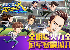 争霸赛来袭 《奔跑吧》官方手游风云再起