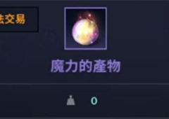 黑色沙漠魔力的产物怎么获得 获得方法分享