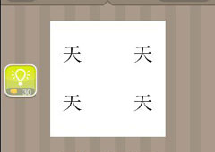 疯狂猜成语四个天字是什么成语 四个天组成答案详解