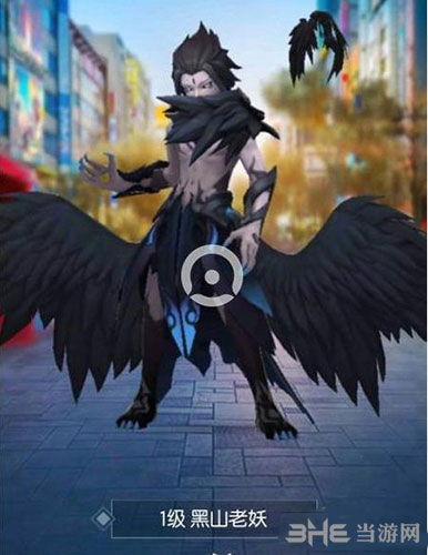 一起来捉妖黑山老妖