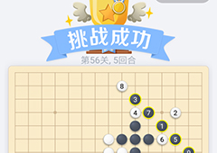 微信欢乐五子棋56关怎么过 微信五子棋残局第56关攻略