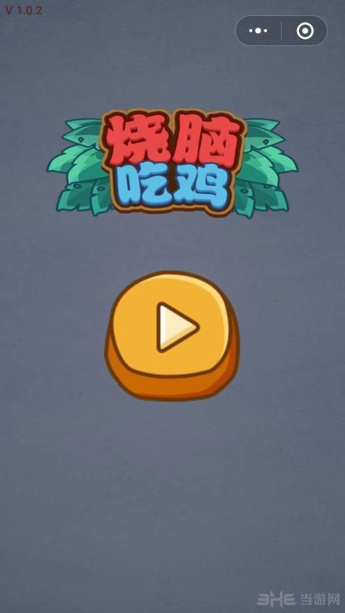 微信烧脑吃鸡攻略图片1