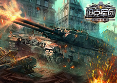 打要打的明白《坦克军团：红警归来》战斗单位详解