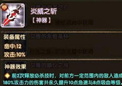 剑与远征炎威之斩怎么样 神器属性效果介绍