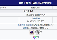 fgo赝作复刻第六节配置介绍 主线第六节掉落一览