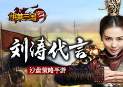 刘涛代言策略手游《胡莱三国2》?今日强势开测
