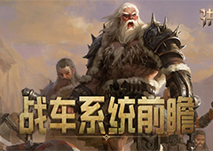 一夫当关 洪荒文明黎明终测战车系统前瞻