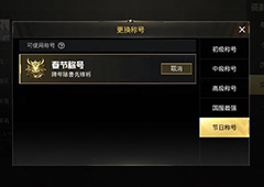 刺激战场年兽奖励介绍 击杀年兽有什么奖励