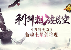 利剑刺破长空   《刀锋无双》斩魂七星剑将现