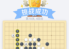微信欢乐五子棋70关怎么过 微信五子棋残局第70关攻略