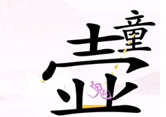 汉字找茬王驱鬼怎么过 通关攻略介绍