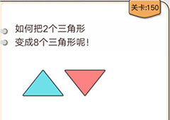 我不是猪头第150关怎么过 把2个三角形变成8个三角形关卡攻略