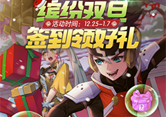 一起来捉妖缤纷双旦签到领好礼活动攻略 时间内容奖励一览