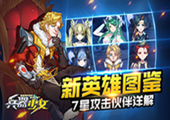 新英雄图鉴 《兵器少女》7星攻击伙伴详解