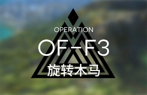 明日方舟OF-F3图