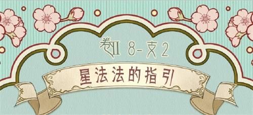 奇迹暖暖第二卷8-支2星法法的指引
