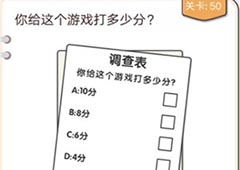 我不是猪头第50关怎么过 你给这个游戏打多少分关卡攻略