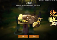 剑网3指尖江湖白龙臛怎么做 白龙臛配方属性一览