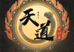 天道模拟器大乘之后攻略 大乘后的玩法要点