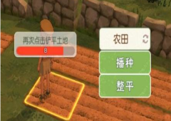 小森生活农田怎么铲除 铲平土地攻略