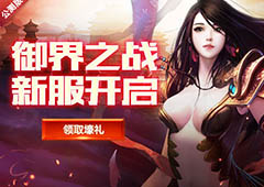 御六界战魔剑《魔侠传》新服开启