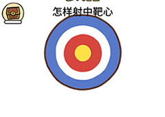 脑洞大大大第12关怎么过 怎样射中靶心攻略