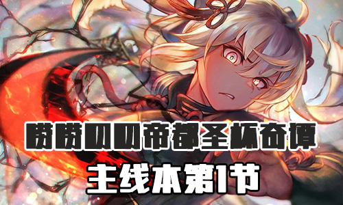 FGO帝都圣杯奇谭第1节配置1