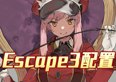 FGO夏日泳装复刻Escape3配置 主线本配置掉落详解