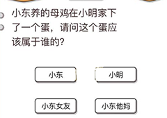 我不是猪头第45关怎么过 这个蛋应该属于谁关卡攻略