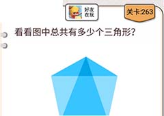 我不是猪头第263关怎么过 图中有几个三角形关卡攻略