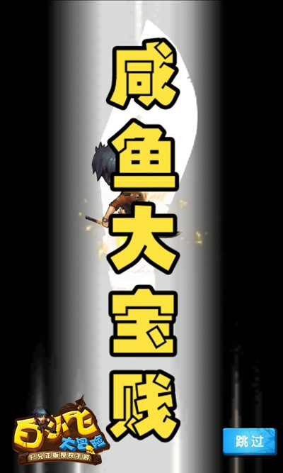 白小飞大冒险图片4