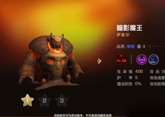 自走棋手游暗影魔王技能属性图鉴介绍 棋子萨麦尔怎么样