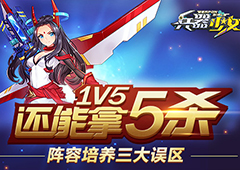 1V5还能拿5杀 《兵器少女》阵容培养三大误区