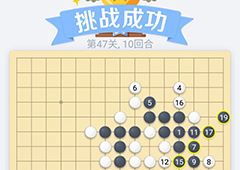 微信欢乐五子棋47关怎么过 微信五子棋残局第47关攻略