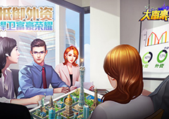 梦想岛商业危机！ 《大富豪3》外资谈判团霸道来袭