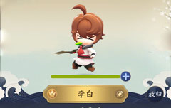 一起来捉妖李白图片