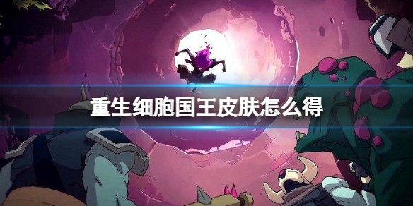 重生细胞国王皮肤怎么得 获取条件攻略