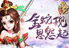 《碧血剑》金蛇秘籍现 江湖恩怨起