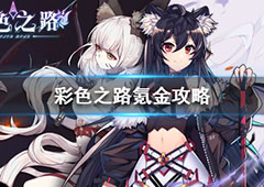 彩色之路氪金攻略 最优充值变强指南