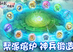 帮派熔炉锻造绝世神兵《仙剑奇侠传3D回合》妖魔之祸来袭