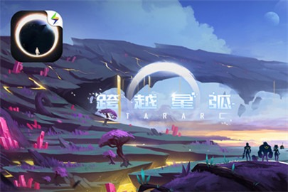 跨越星弧