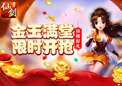 珍稀好礼限时开抢《仙剑奇侠传3D回合》金玉满堂开启