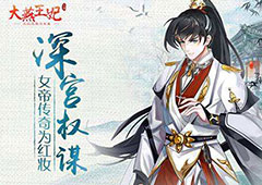 大燕王妃如何当上女帝  女帝结局过程攻略