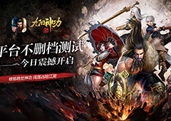 《九阳神功：起源》双平台不删档测试今日开启！