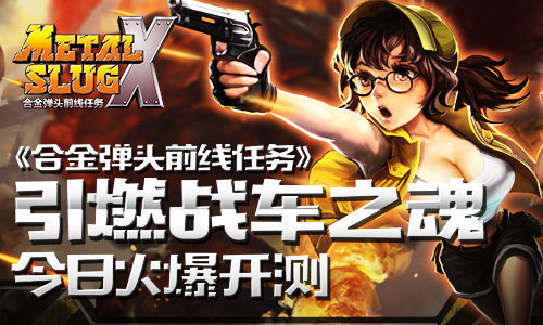 合金弹头前线任务图片1