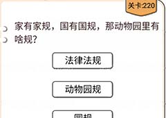 我不是猪头第220关怎么过 动物园里有啥规关卡攻略
