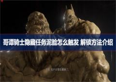 哥谭骑士泥脸怎么触发 隐藏任务解锁方法