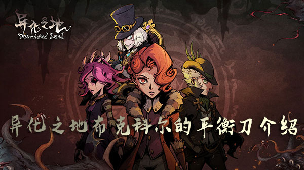 异化之地布克科尔的平衡刀1