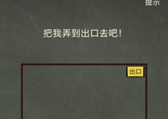 还有这种操作4第54关攻略 第54关怎么过