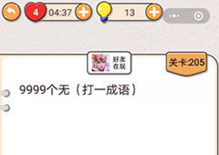我不是猪头第205关怎么过 9999个无打一成语关卡攻略